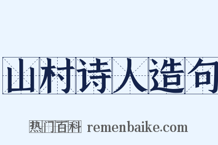 山村诗人造句是什么意思的图片